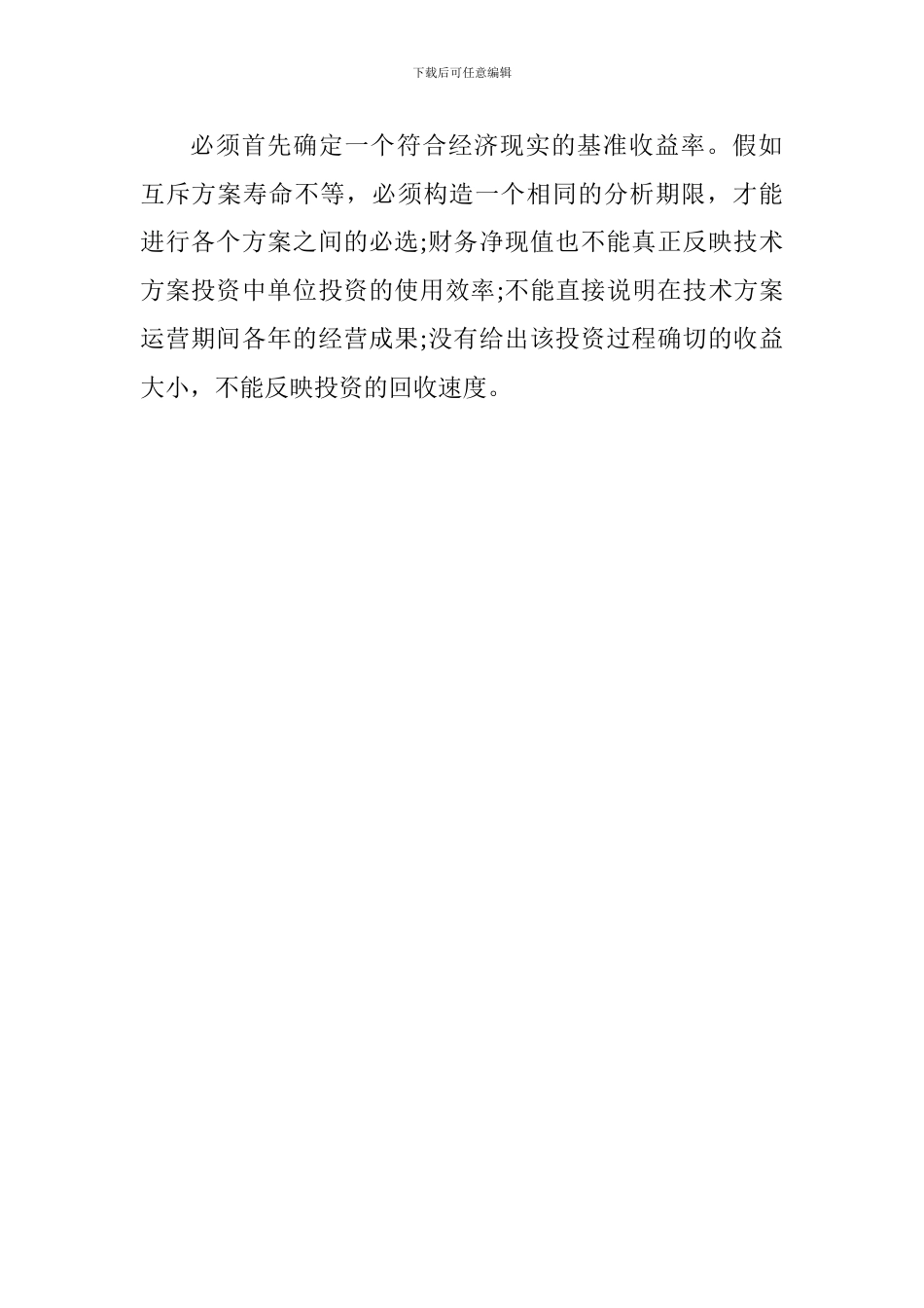 2017一建考试工程经济辅导-财务净现值分析_第2页