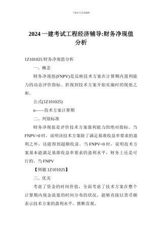 2017一建考试工程经济辅导-财务净现值分析