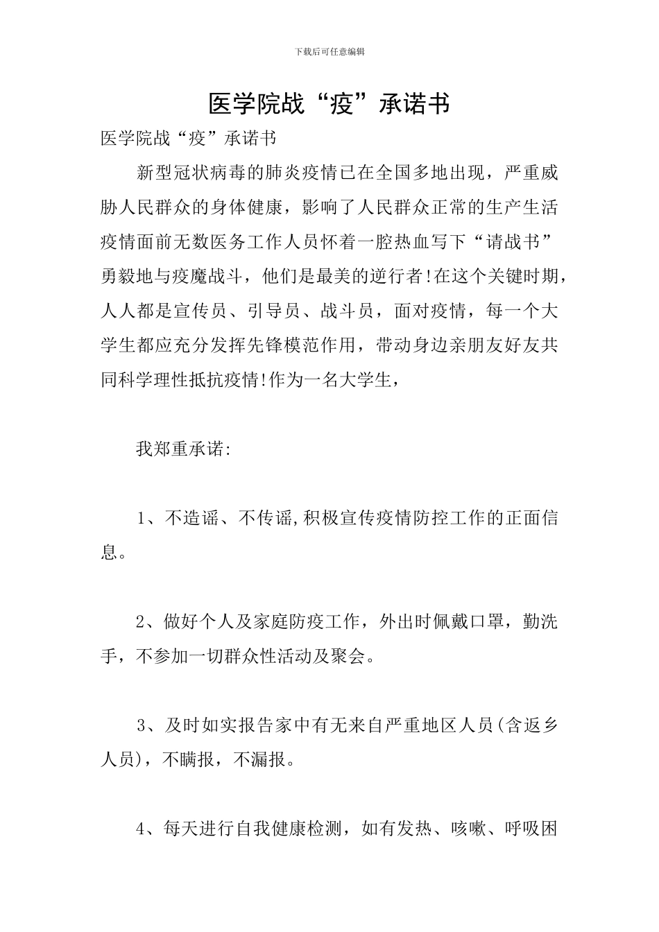 医学院战“疫”承诺书_第1页