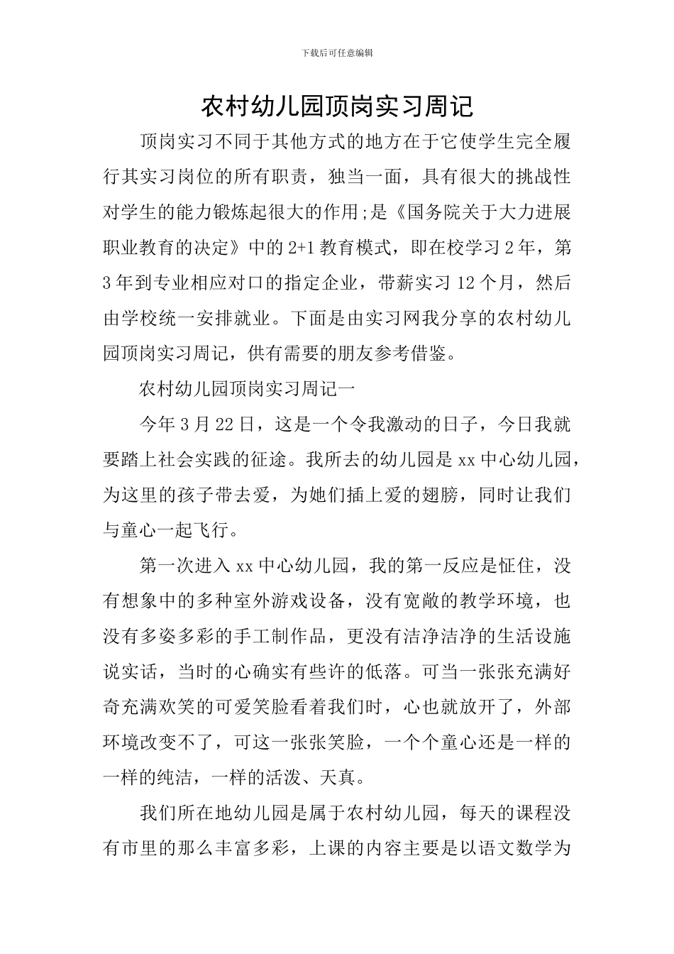 农村幼儿园顶岗实习周记_第1页