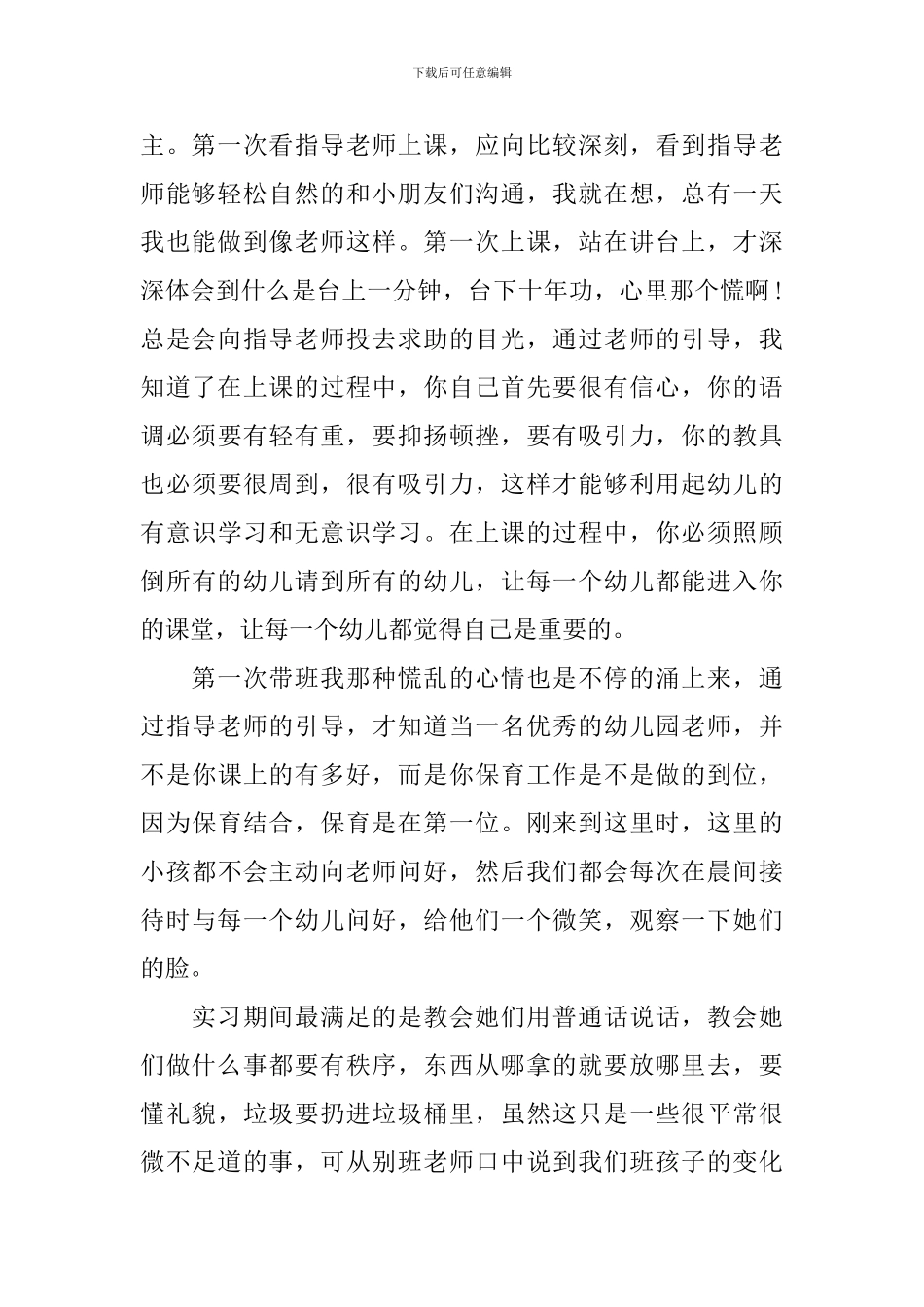 农村幼儿园顶岗实习周记_第2页
