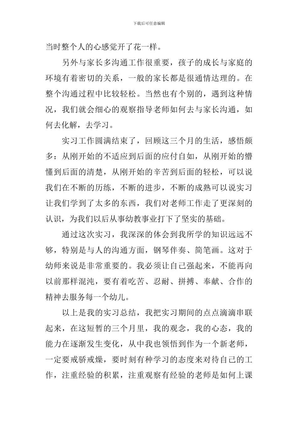 农村幼儿园顶岗实习周记_第3页
