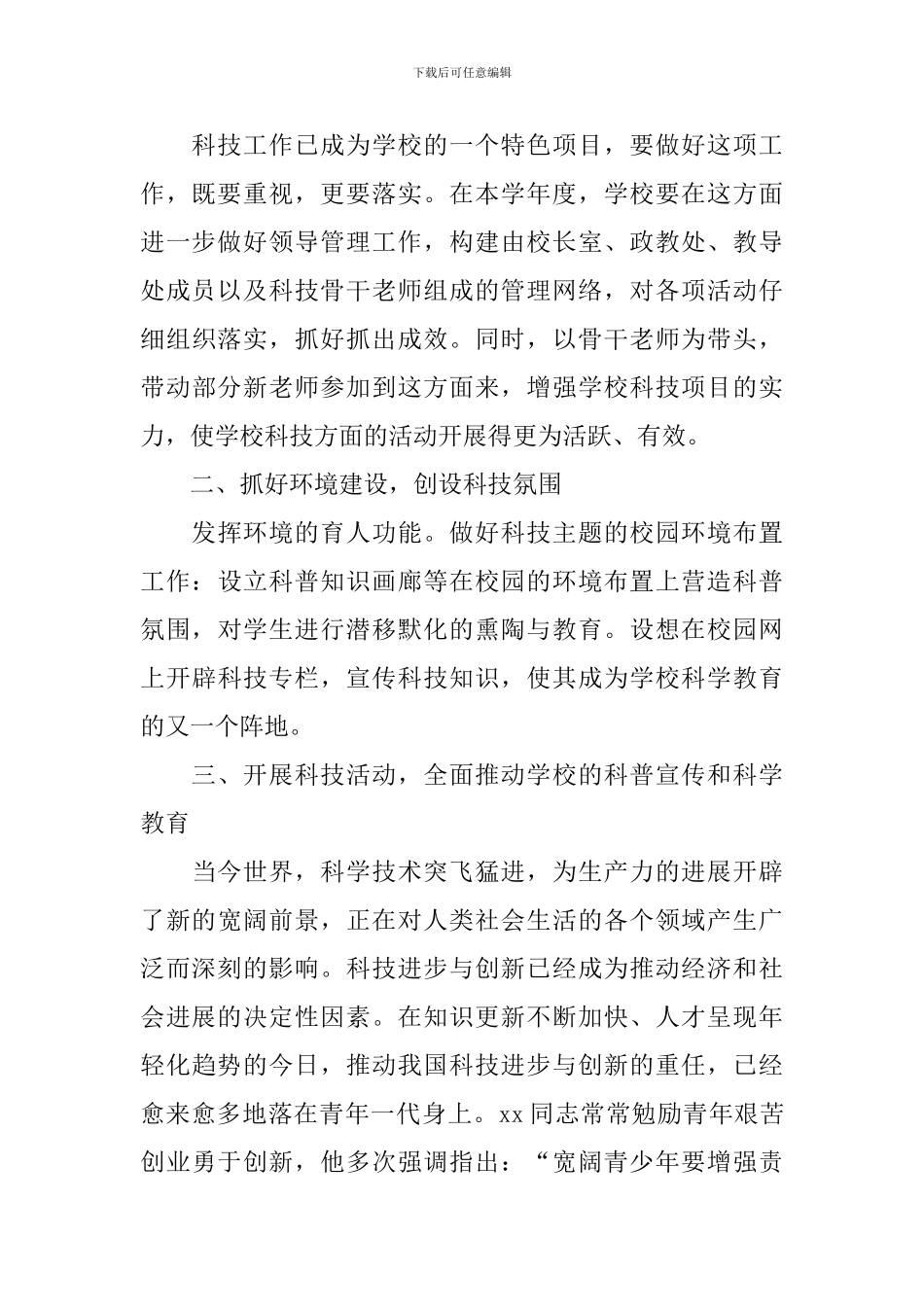 2024小学科技活动方案_第3页