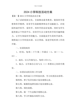 2024小学科技活动方案