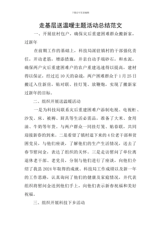 走基层送温暧主题活动总结范文