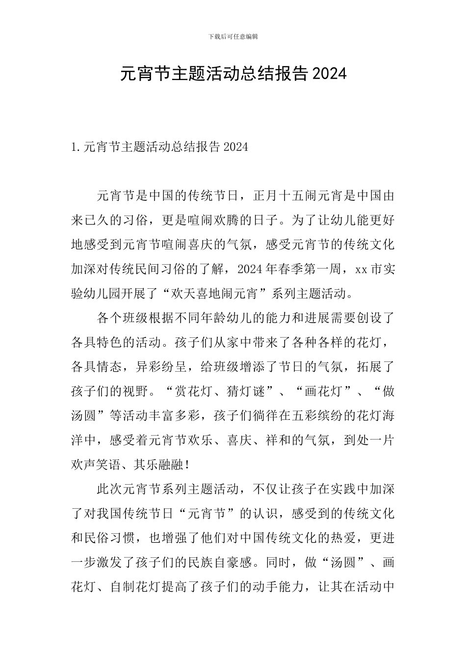 元宵节主题活动总结报告2024_第1页