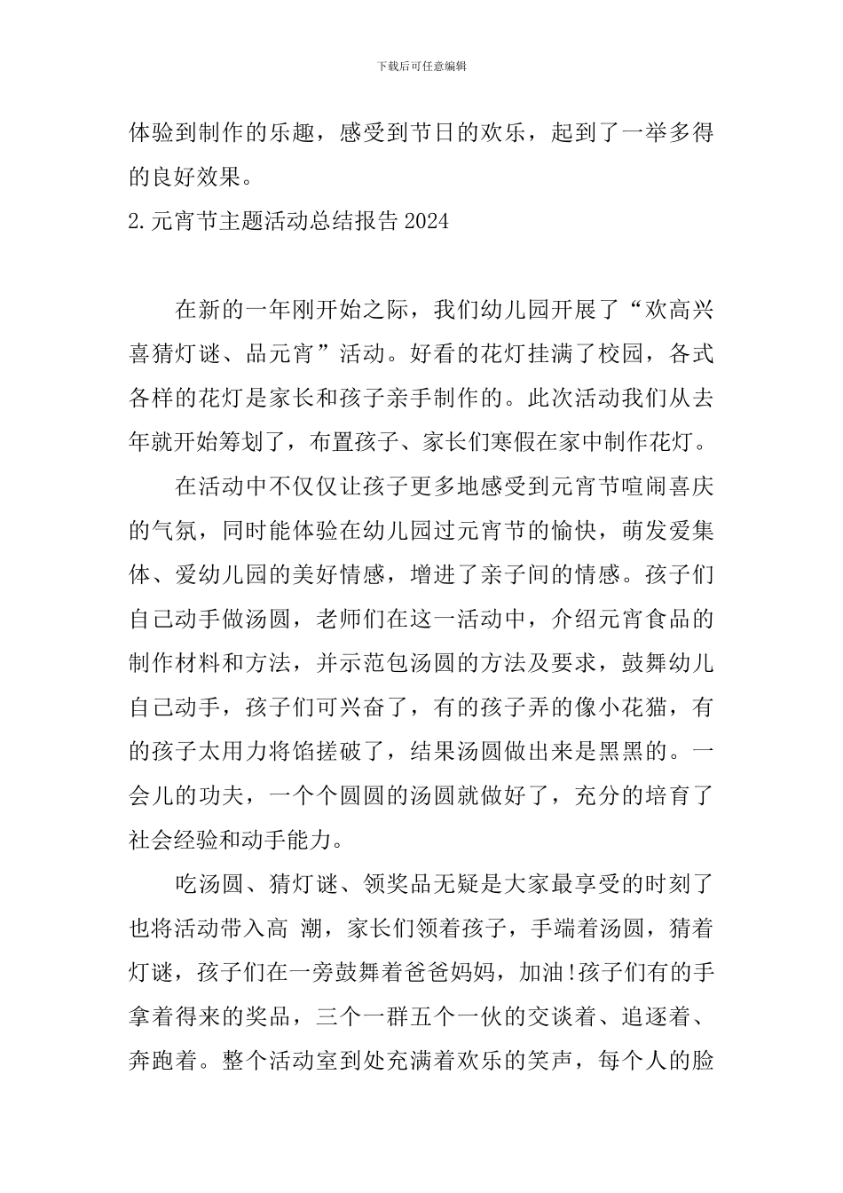 元宵节主题活动总结报告2024_第2页