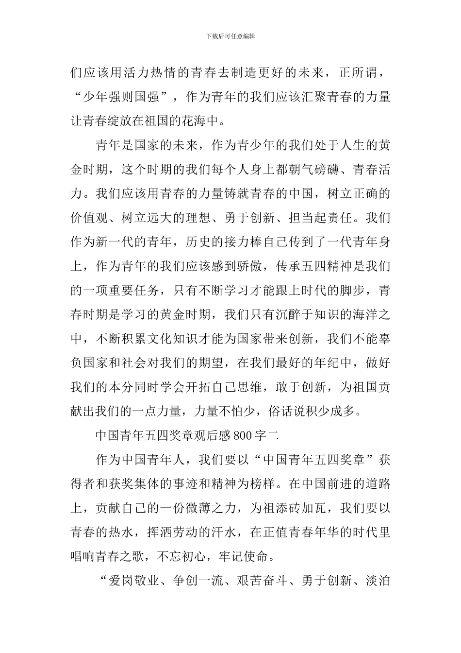 中国青年五四奖章观后感800字2024_第2页