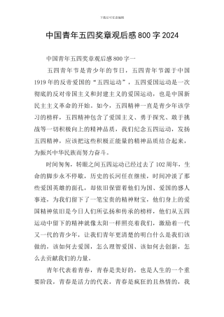 中国青年五四奖章观后感800字2024