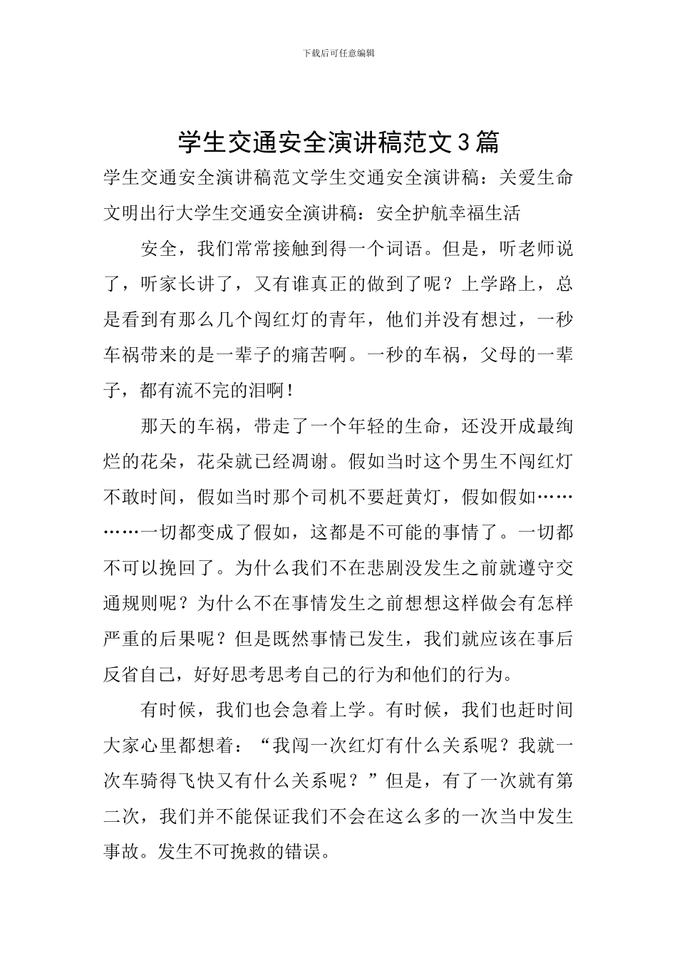 学生交通安全演讲稿范文3篇_第1页