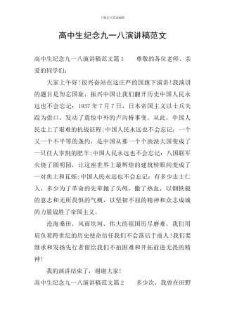 高中生纪念九一八演讲稿范文