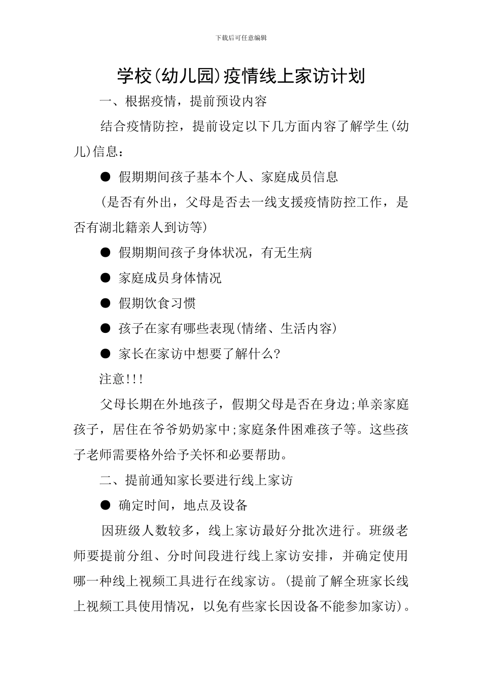 学校疫情线上家访计划_第1页