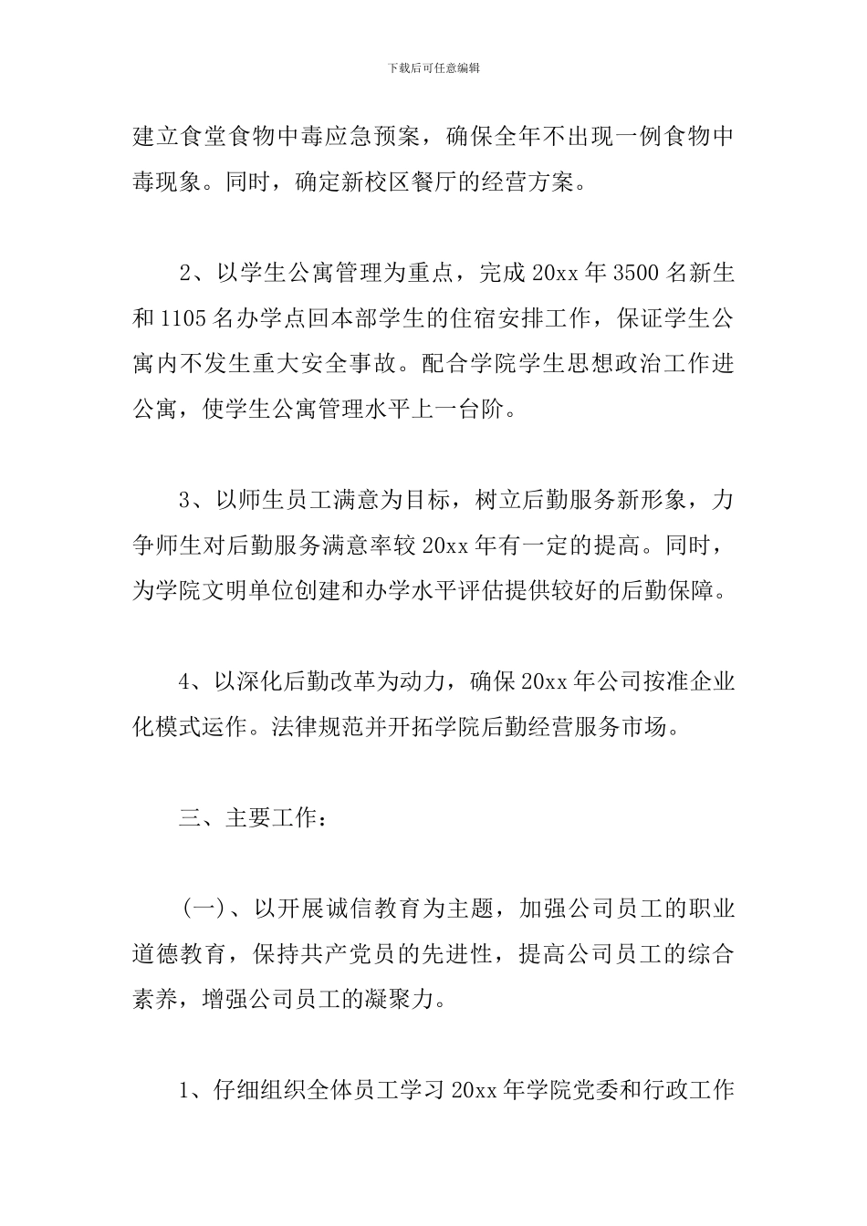 企业行政后勤工作计划例文_第2页