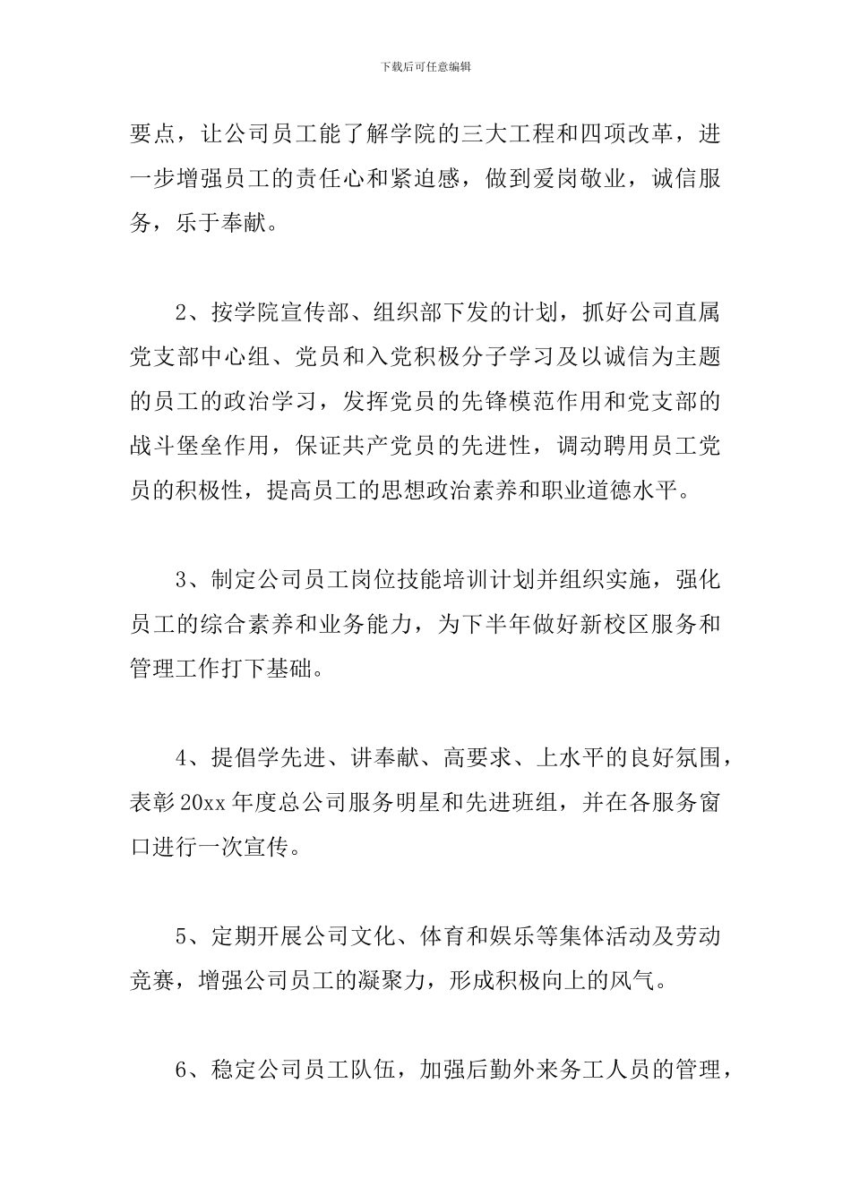 企业行政后勤工作计划例文_第3页