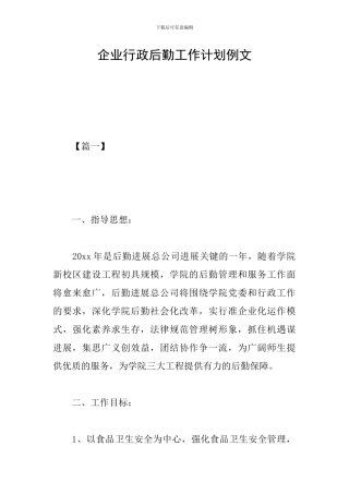 企业行政后勤工作计划例文