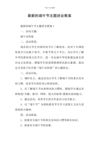 最新的端午节主题班会教案