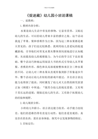 《捉迷藏》幼儿园小班说课稿