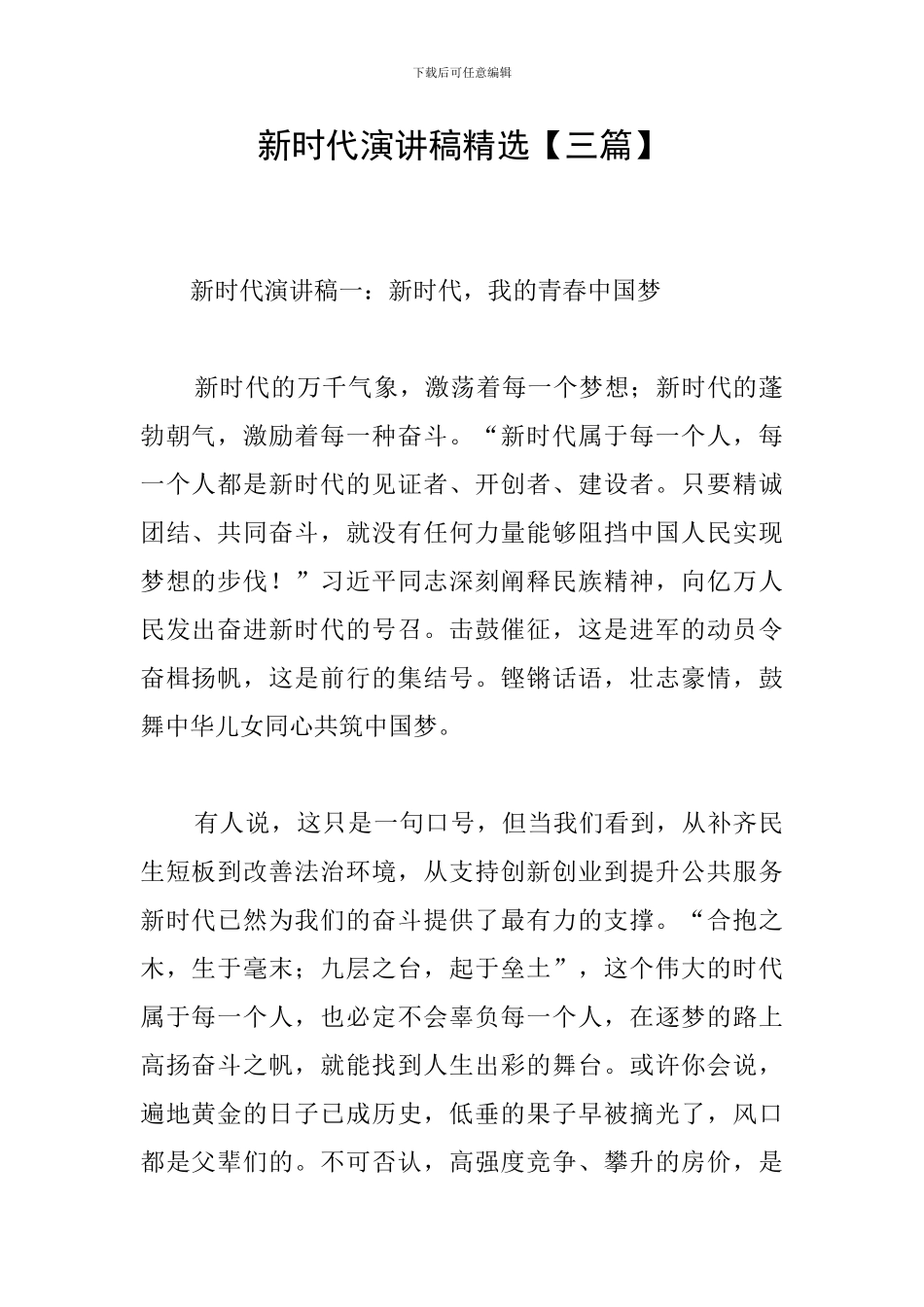 新时代演讲稿精选_第1页