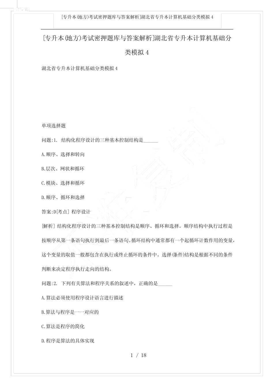 [专升本(地方)考试密押题库与答案解析]湖北省专升本计算机基础分类模拟4_第1页