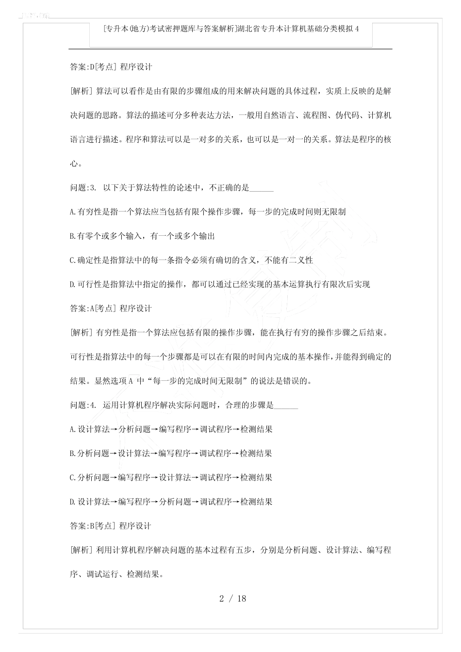 [专升本(地方)考试密押题库与答案解析]湖北省专升本计算机基础分类模拟4_第2页