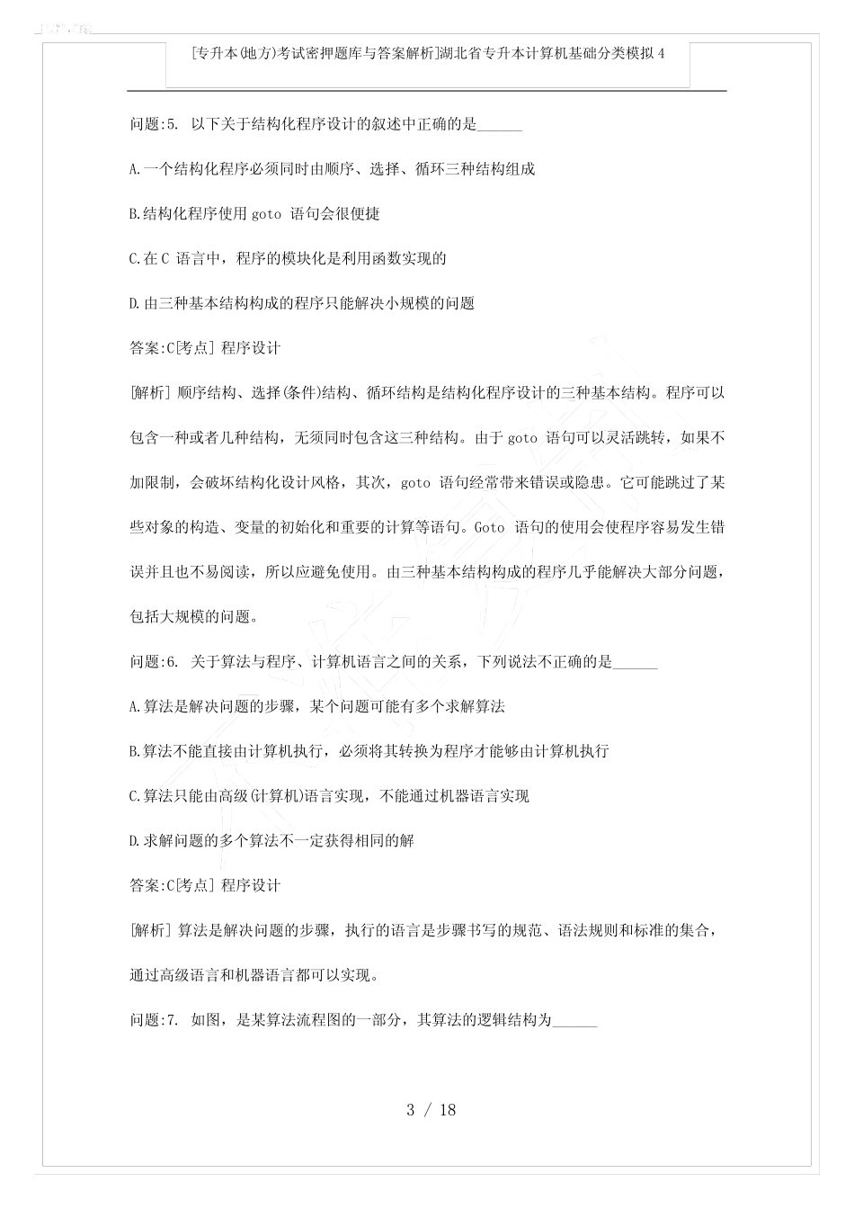 [专升本(地方)考试密押题库与答案解析]湖北省专升本计算机基础分类模拟4_第3页