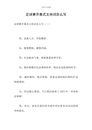 足球赛开幕式主持词怎么写