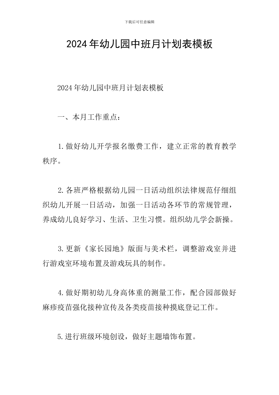 2024年幼儿园中班月计划表模板_第1页