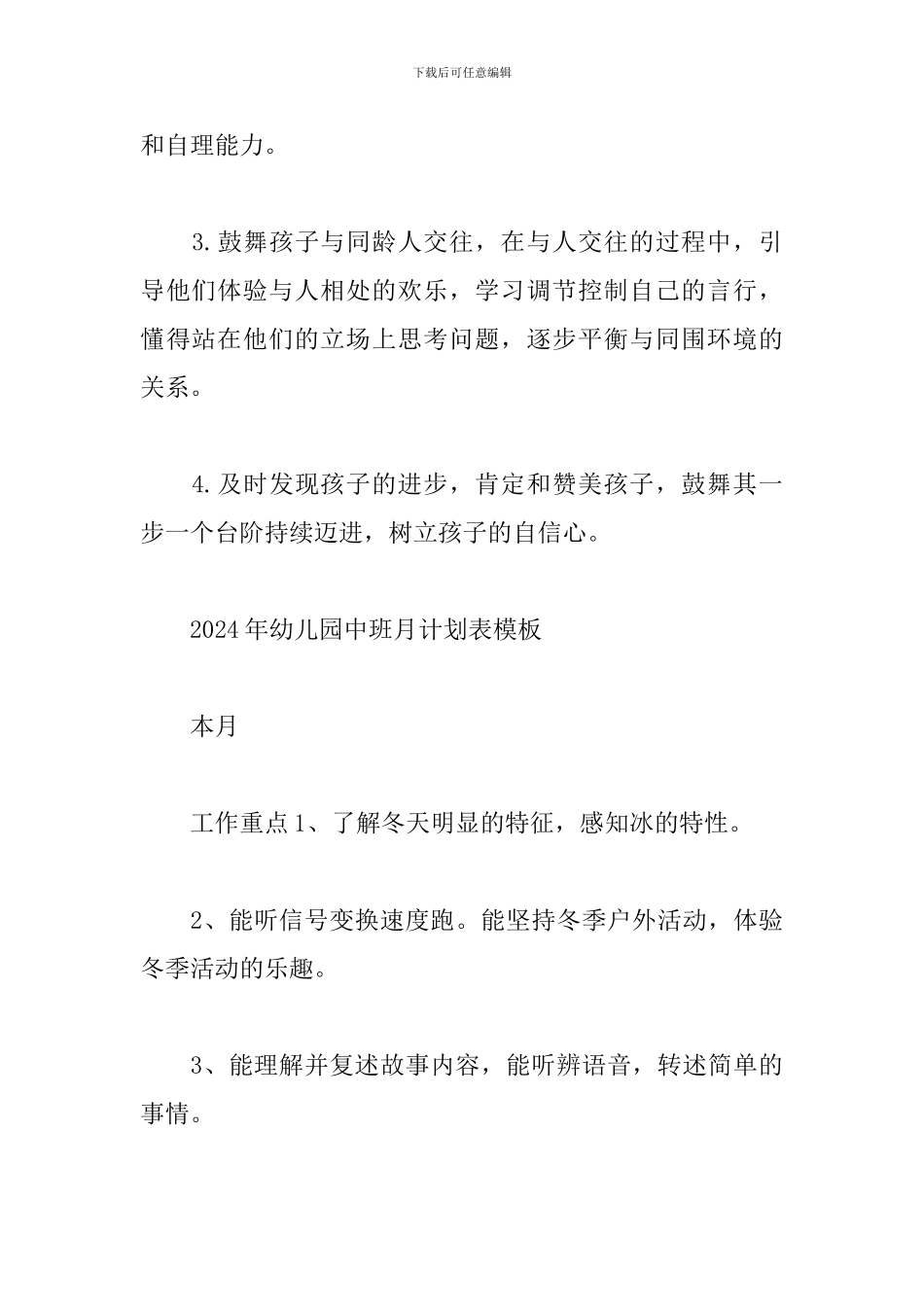 2024年幼儿园中班月计划表模板_第3页