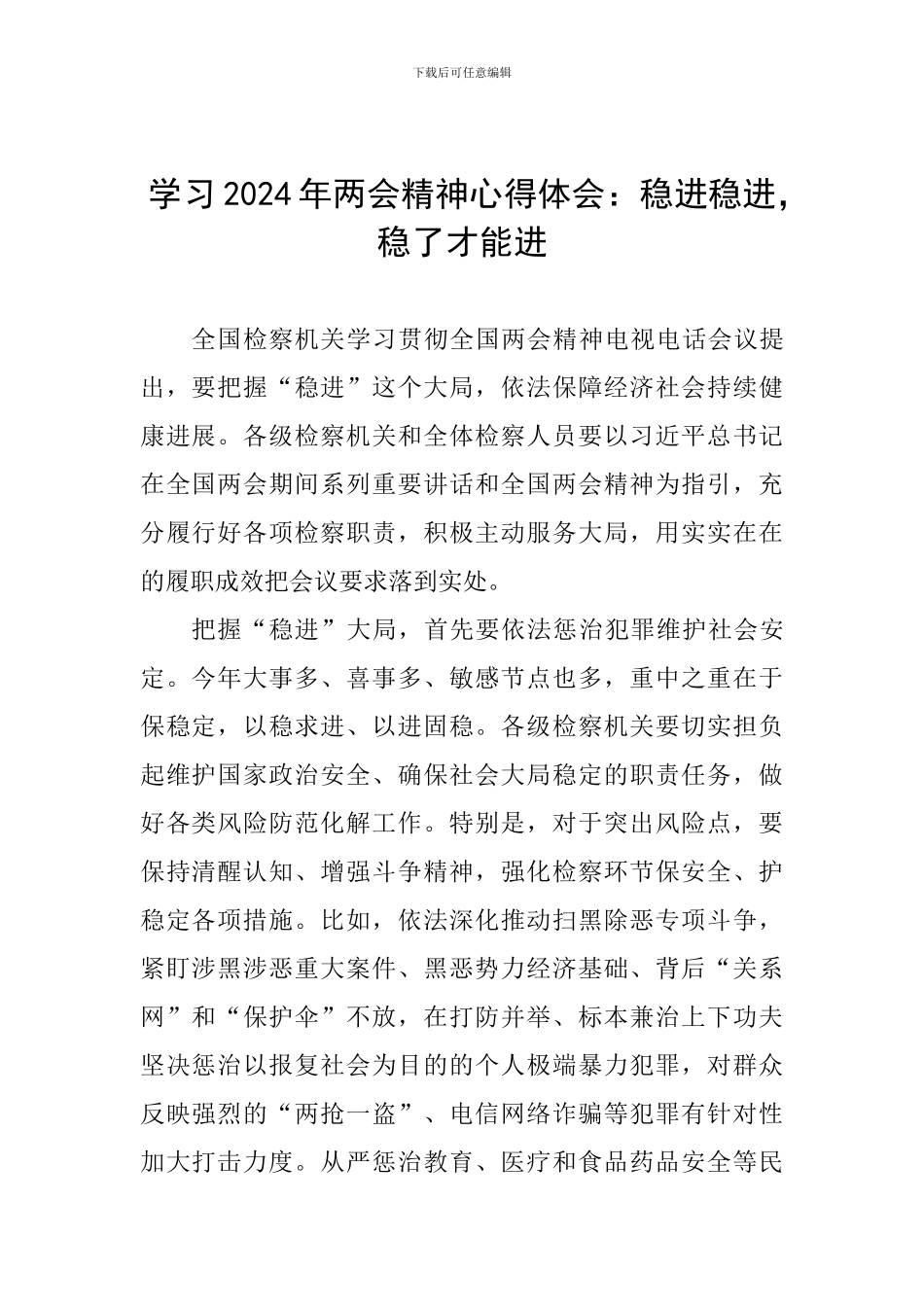 学习2024年两会精神心得体会：稳进稳进-稳了才能进_第1页