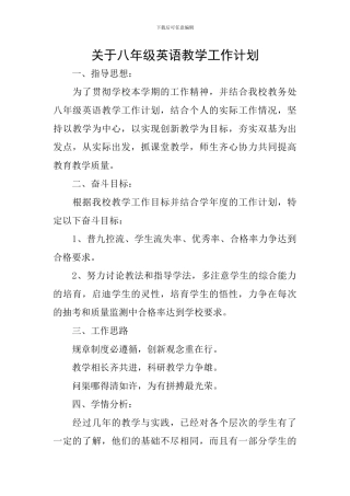 关于八年级英语教学工作计划