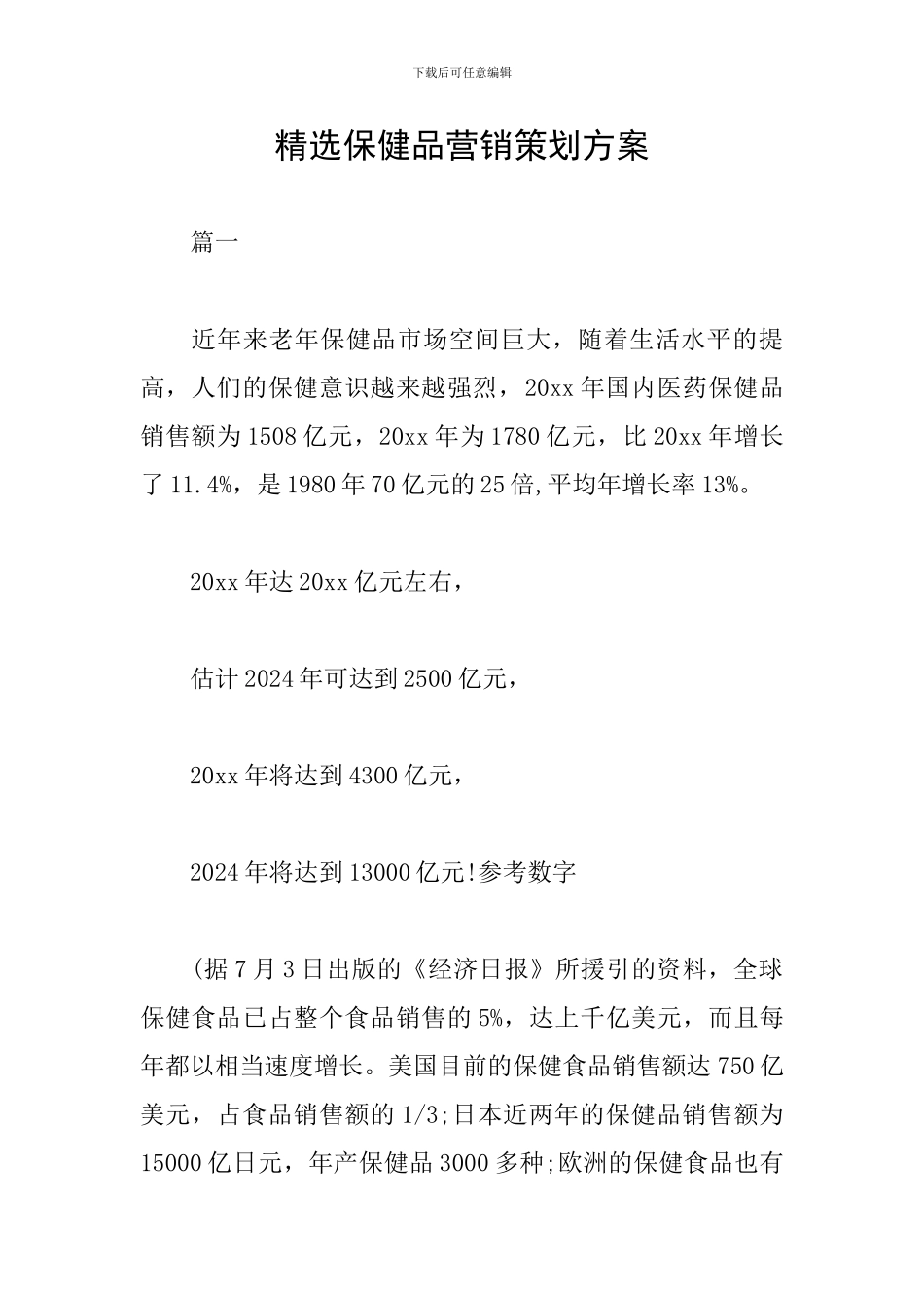 精选保健品营销策划方案_第1页