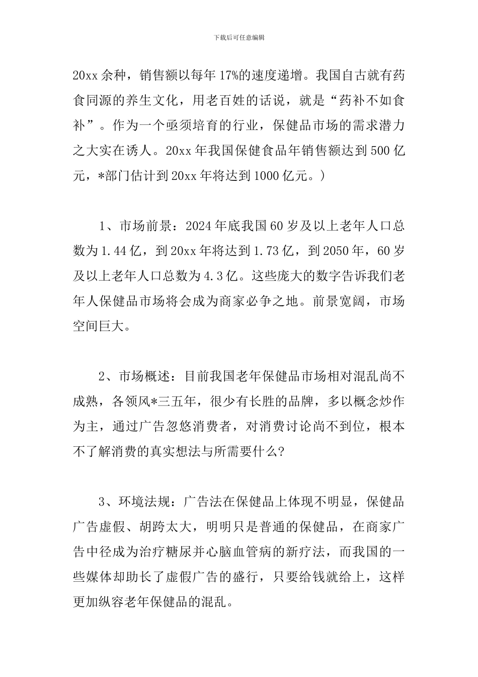 精选保健品营销策划方案_第2页