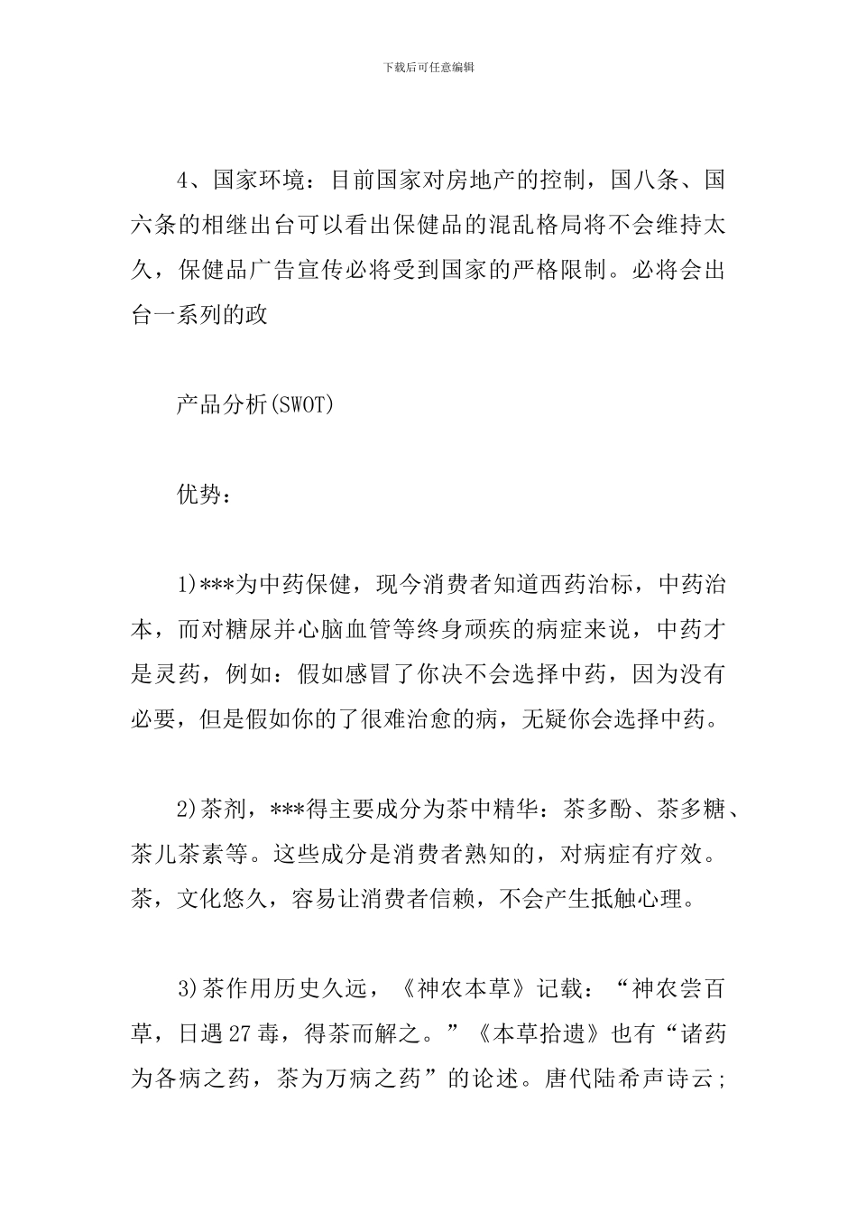 精选保健品营销策划方案_第3页