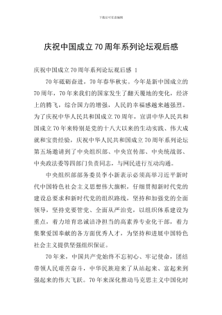 庆祝中国成立70周年系列论坛观后感