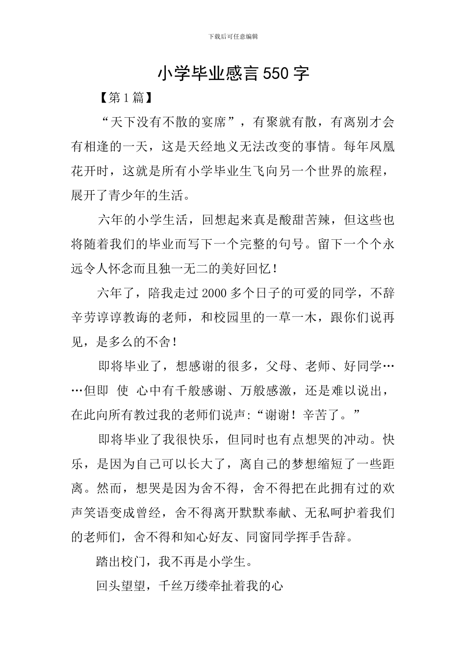 小学毕业感言550字_第1页