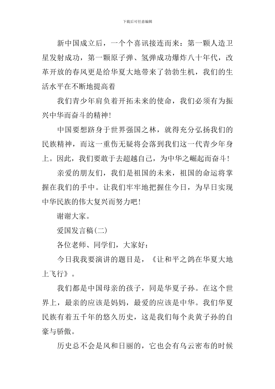 爱国爱家爱集体发言稿_第2页