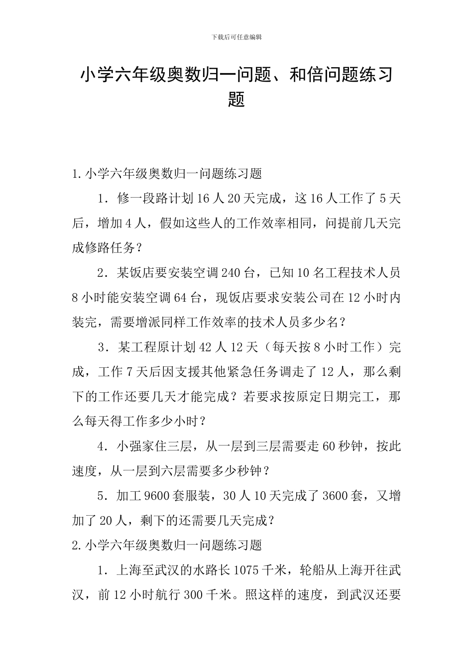 小学六年级奥数归一问题、和倍问题练习题_第1页