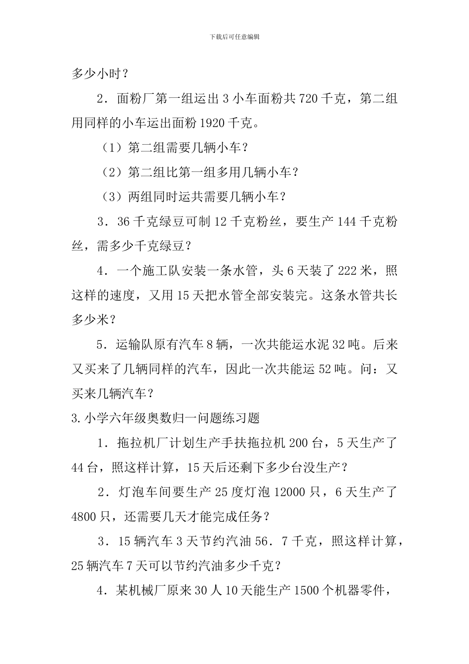 小学六年级奥数归一问题、和倍问题练习题_第2页