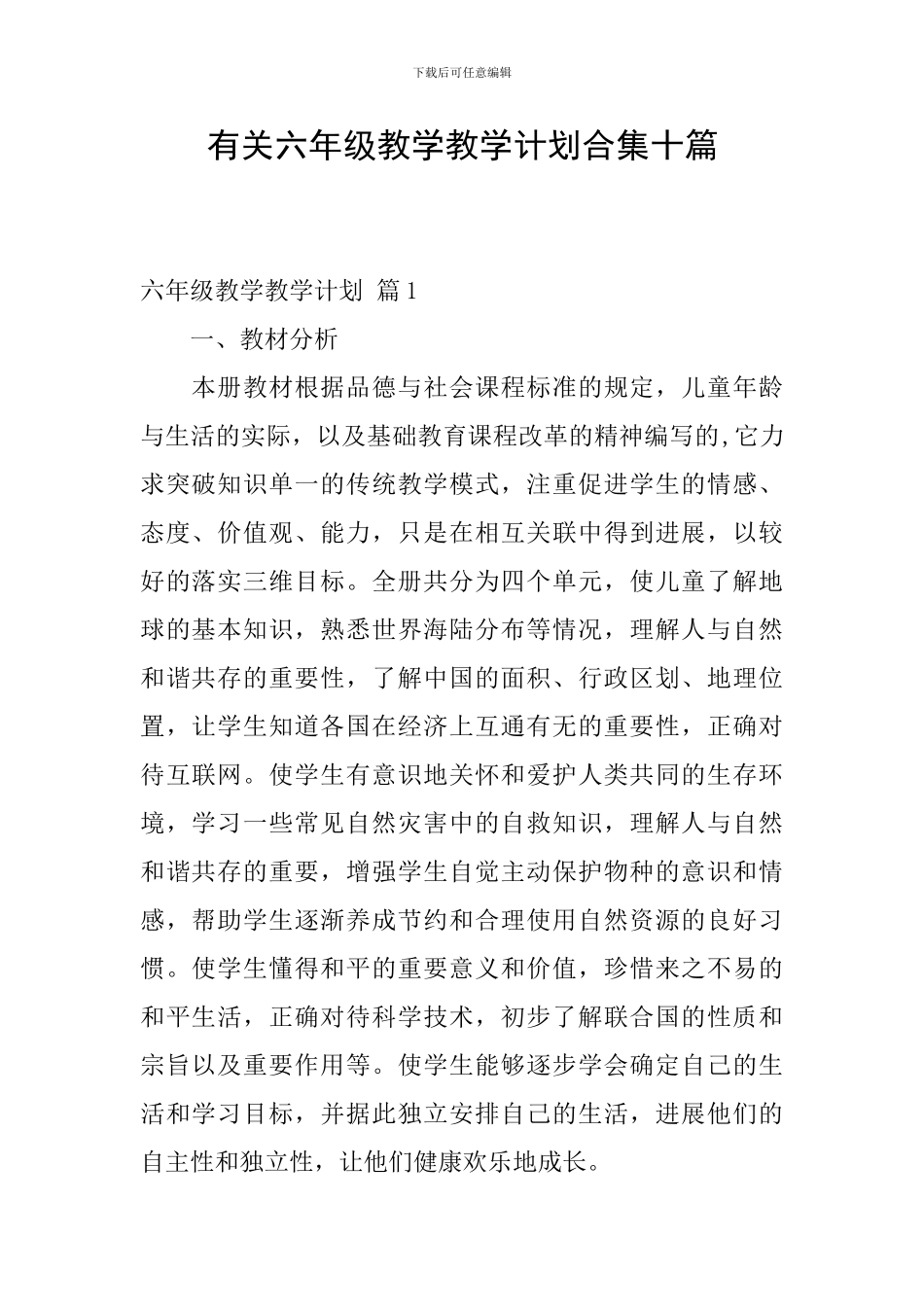 有关六年级教学教学计划合集十篇_第1页
