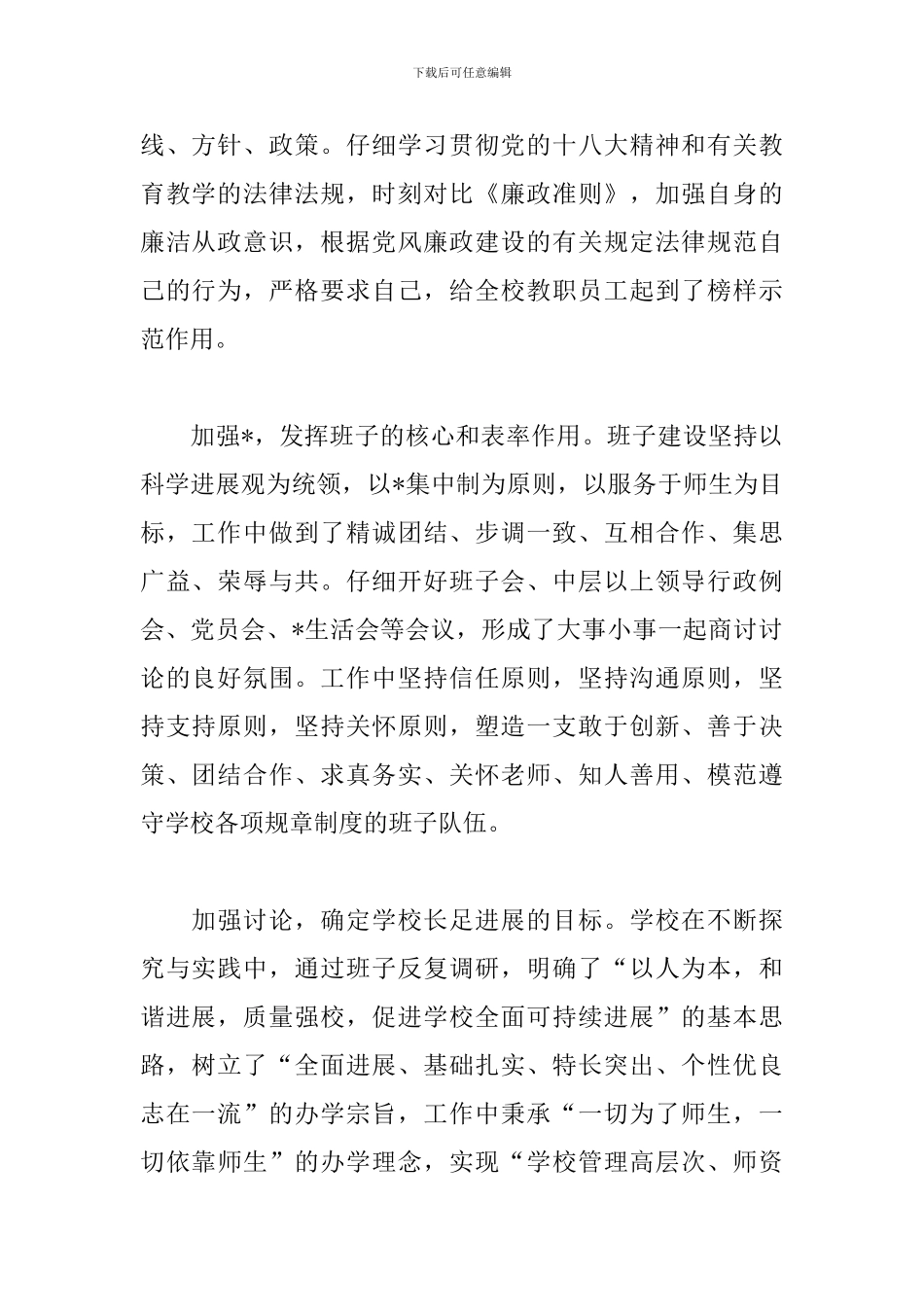 小学领导班子述职报告_第2页