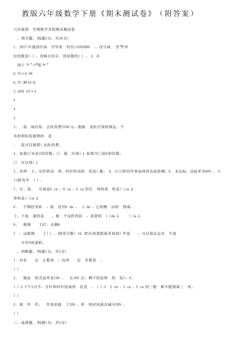 人教版六年级数学下册《期末测试卷》(附答案) _第1页