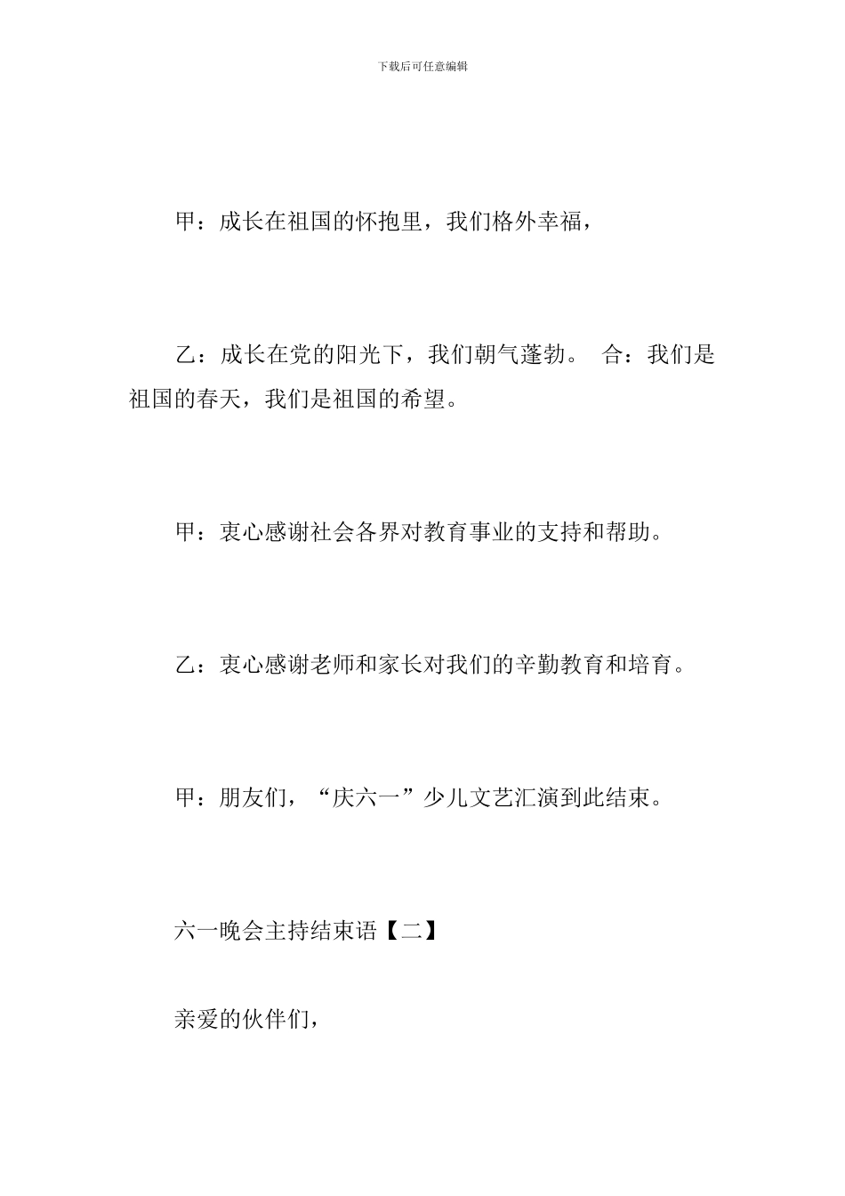 六一晚会主持结束语_第2页