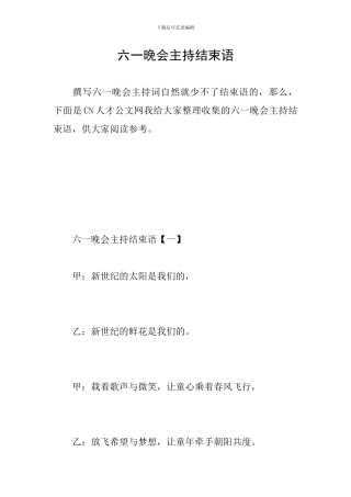 六一晚会主持结束语