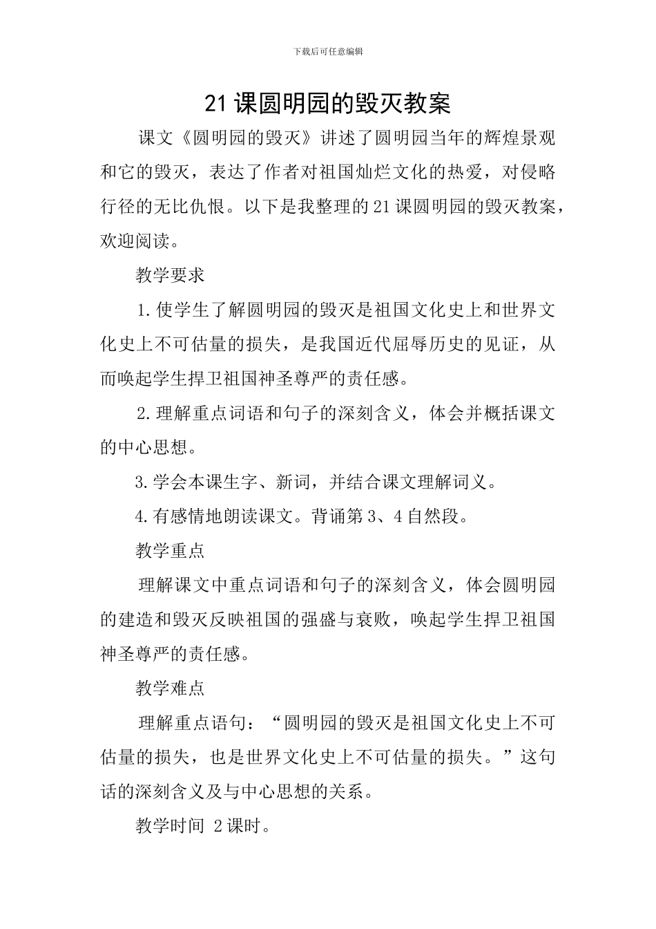 21课圆明园的毁灭教案_第1页