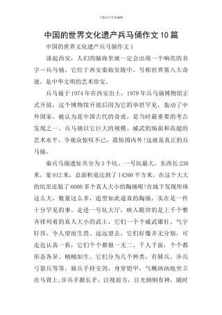 中国的世界文化遗产兵马俑作文10篇