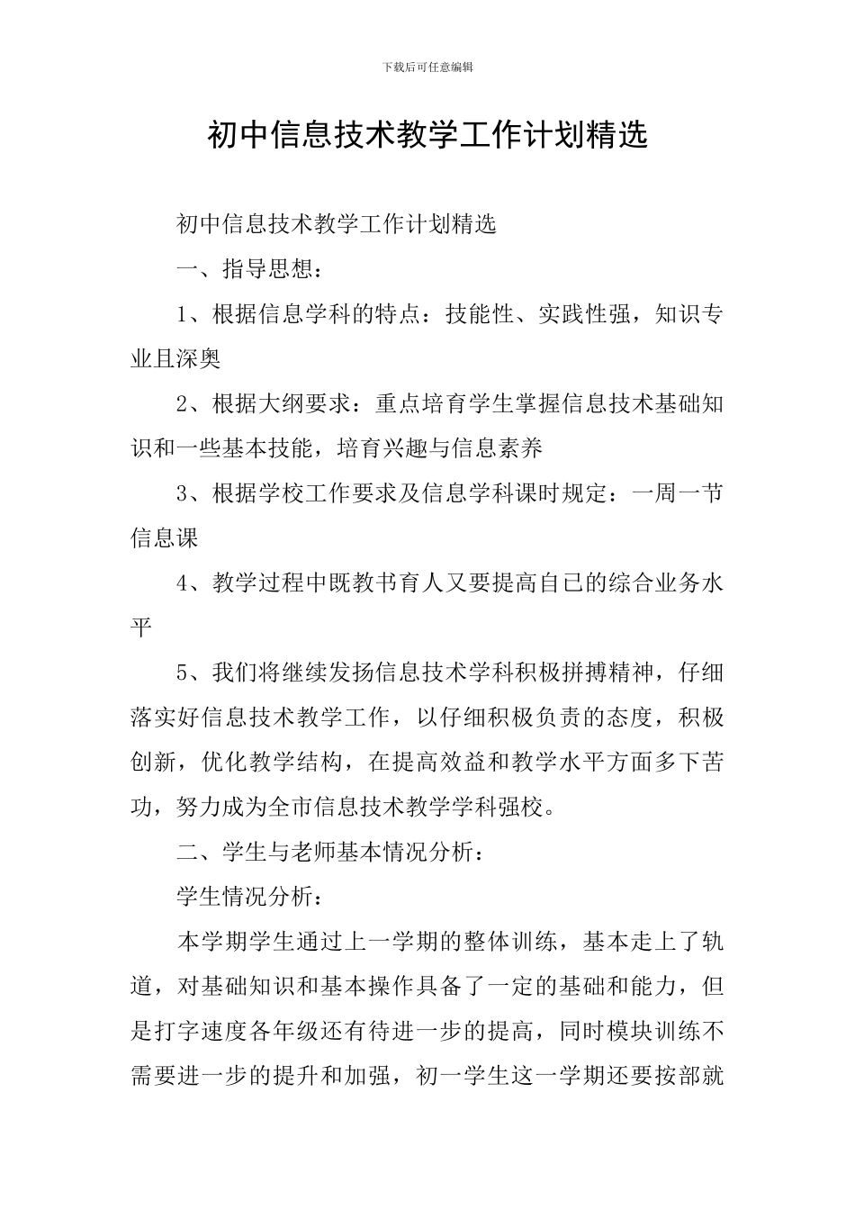 初中信息技术教学工作计划精选_第1页