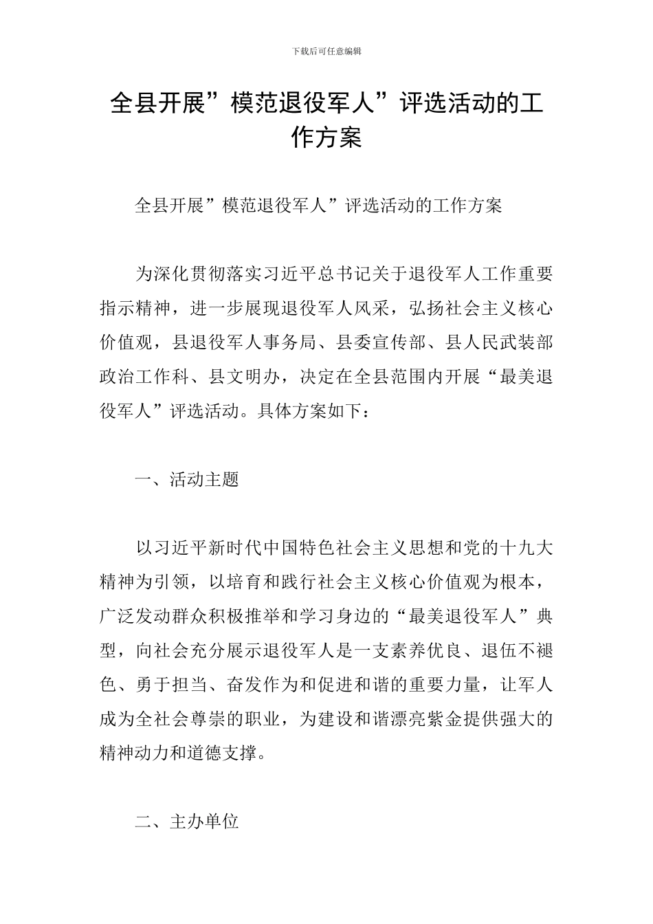 全县开展“最美退役军人”评选活动的工作方案_第1页