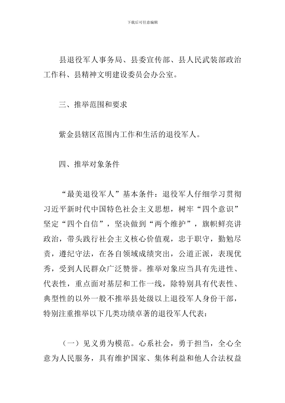 全县开展“最美退役军人”评选活动的工作方案_第2页