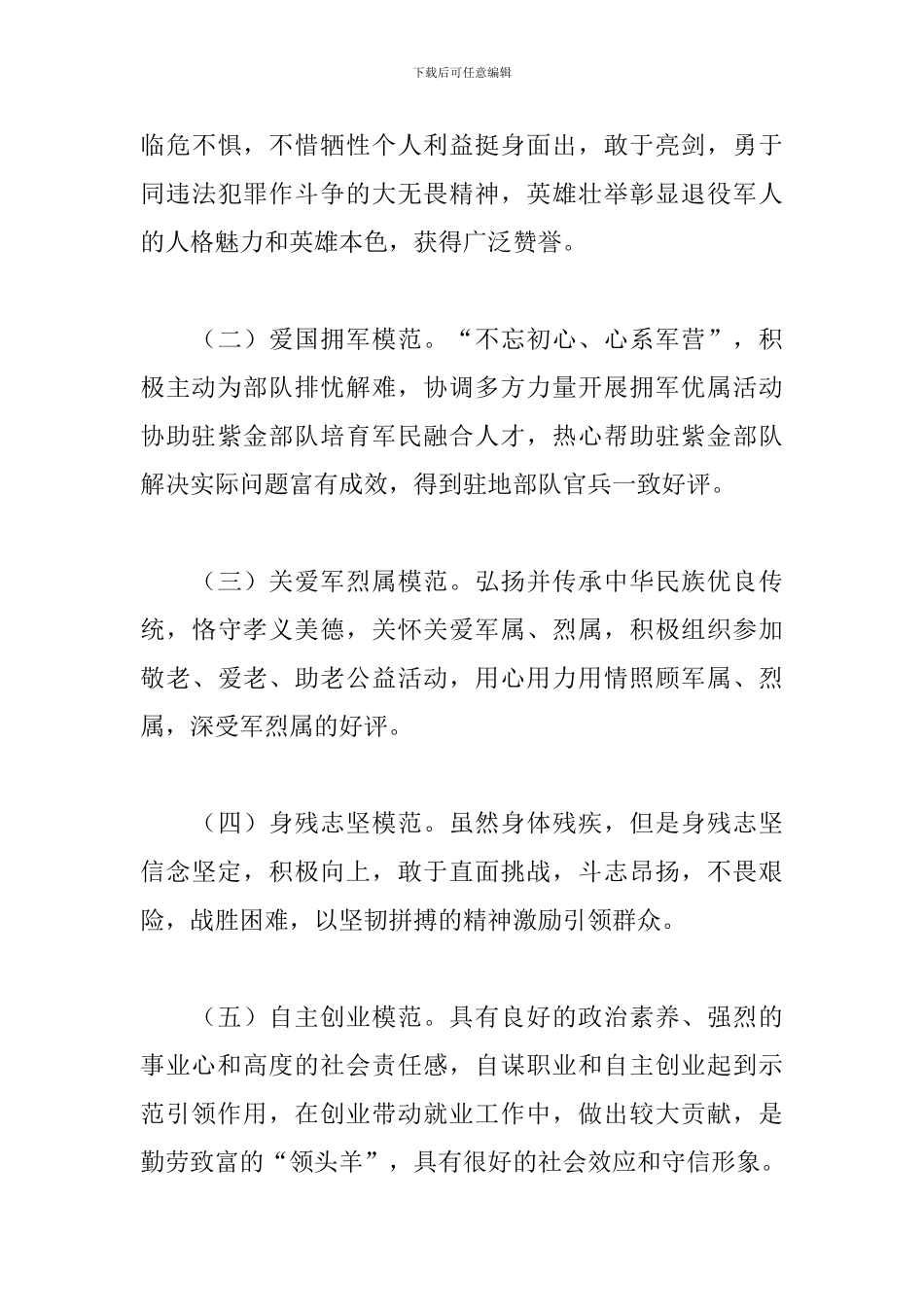 全县开展“最美退役军人”评选活动的工作方案_第3页