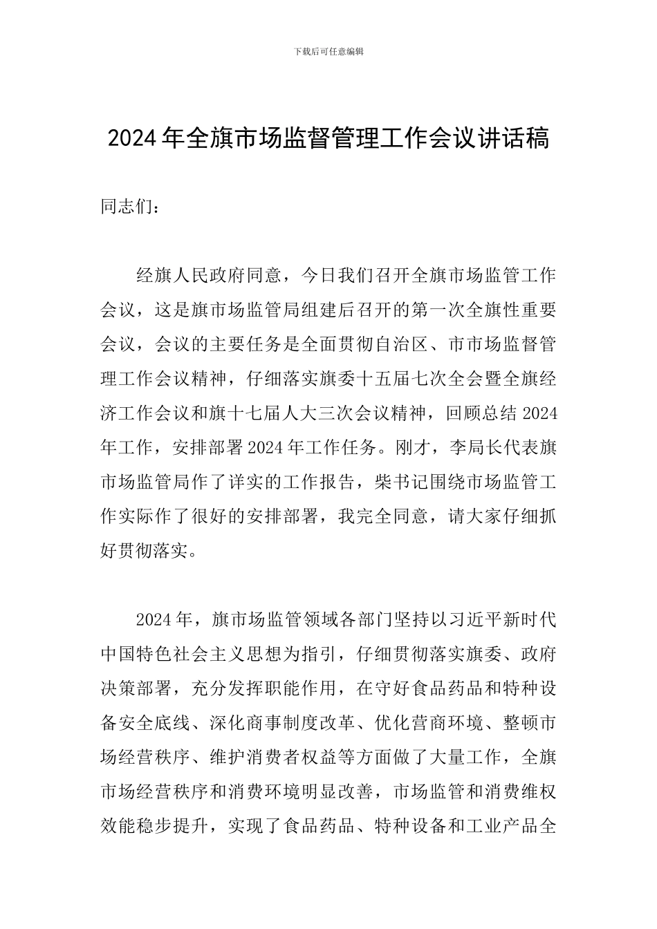 2024年全旗市场监督管理工作会议讲话稿_第1页